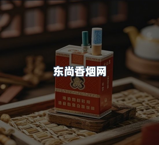 关于东尚香烟网